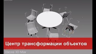 12 Управление центром трансформации объектов Selection\Pivot Point center в 3ds max [upl. by Ahsirk849]