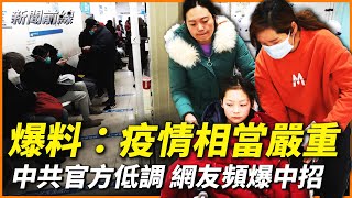 北京民眾：染疫頗多病亡頻發，人說走就走了！河南民眾：去年底以來疫情相當嚴重；大量為中共賣命的人離世，中共隱瞞真實亡因；清明節民眾紀念李克強，表達對習當局不滿！ 新聞前線 452024 [upl. by Airt]