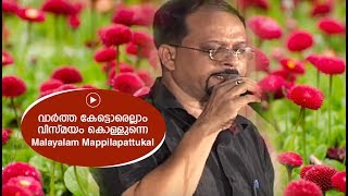 വാർത്ത കേട്ടൊരെല്ലാം വിസ്മയം കൊള്ളുന്നെ  Edappal bappu  Mappila song  Malayalam song [upl. by Nehgam]