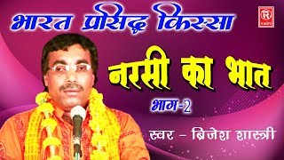 Superhit Kissa  Katha Narsi Ka Bhat Part 2  कथा नरसी का भात  Birjesh Shastri  Rathore Cassettes [upl. by Nevyar]