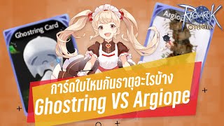 ไขข้อข้องใจ การ์ดใบไหนกันธาตุอะไรบ้าง Ghostring หรือ Argiope  Ragnarok Origin [upl. by Anett]