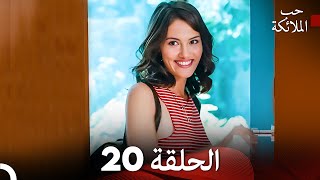 حب الملائكة الحلقة 33 Arabic Dubbed FULL HD  أخير [upl. by Hyatt]