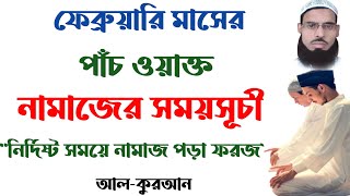 ২৪ শে ফেব্রুয়ারি কলকাতা ও ঢাকার নামাজের সময়সূচী┇Prayer Time┇Namaz Time Kolkata┇Namaj Time Dhaka┇ [upl. by Rellek]