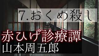 【青空文庫 朗読】赤ひげ診療譚 7 おくめ殺し [upl. by Aisyram755]