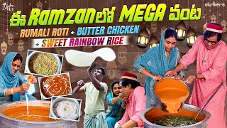 ఈ Ramzan లో Mega వంట  Rumali Roti  Butter Chicken  Sweet Rainbow Rice  Zubeda Ali  Strikers [upl. by Nohsed]