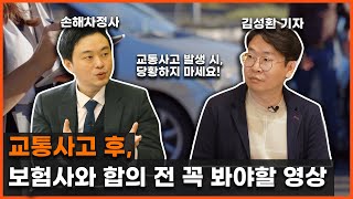 보험사 직원에게 당하지 않는 교통사고 합의금 받는 요령 l 알쓸신팁2 EP3 [upl. by Sera537]