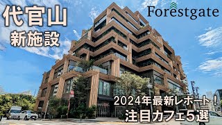 【代官山新施設】2024年最新！誕生したばかりのフォレストゲート代官山の魅力を全力でお届け！ [upl. by Skelton512]