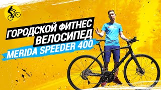 ФИТНЕС ВЕЛОСИПЕД MERIDA SPEEDER 400  ЧТО ЗА ЗВЕРЬ [upl. by Tiloine]