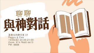 【直播】與神對話01 為什麼神不是跟我講話？ [upl. by Fauver]