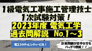 2023年度１級電気工事施工管理技士 1次試験 過去問解説No 1～3 [upl. by Sheline]