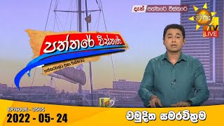 Hiru TV Paththare Visthare  හිරු ටීවී පත්තරේ විස්තරේ Live  20220524 [upl. by Ahsemit114]