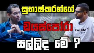 සුභාෂ්කරන්ගේ ඩයස්පෝරා සල්ලි [upl. by Tatman]