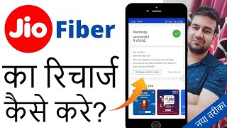 Jio Fiber Recharge Kaise Kare  How To Recharge Jio Fiber From Jio App 2024 [upl. by Nikolaus]