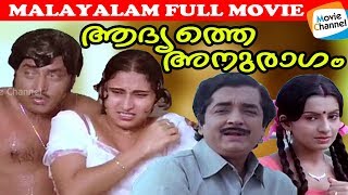 Watch A Super Hit malayalam Movie  Adhyathe Anuragam  Evergreen Malayalam Full Movie [upl. by Haiel870]