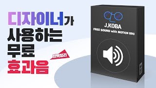 디자이너 사용하는 상업적 무료 효과음 완벽 정리  존코바  유튜버  크리에이터 [upl. by Eylatan36]