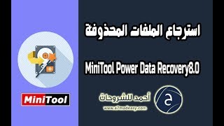 تحميل وتفعيل MiniTool Power Data Recovery 80 لاسترجاع الملفات الحذوفة [upl. by Ssor]