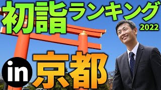 【そうだ、初詣行こう！】京都で人気の初詣スポット紹介amp密を避ける狙い目時間帯は○時！ [upl. by Lemert456]