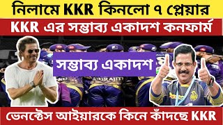 🚨 ipl 2025 kkr এর সম্ভাব্য একাদশ কনফার্ম 🚨 ipl 2025 auction news update [upl. by Turtle]