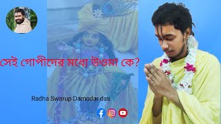 সেই গোপী গণের মধ্যে উওমা কে Radha Swarup Damodar das videos YouTube videos [upl. by Elayne364]