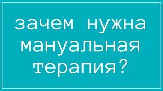 Зачем нужна мануальная терапия Принцип работы мануального терапевта [upl. by Roid]