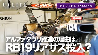 【F1LIFE TALKING】アルファタウリ躍進の理由は、RB19リアサスペンション投入？ [upl. by Llerrod382]