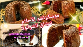 Mouskoutchou CHOCOLAT🤩 موسكوتشو الأحلام بالشوكولا🤩مالقيتلو حتى وصف ولا تعبير 😳 [upl. by Shirline]