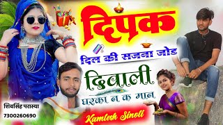 दीपक दिल की सजना जोड़ दिवाली घरका न क मान  कमलेश सिनौली दिवाली धमाका  Kamlesh Sinoli Diwali song [upl. by Aeriell]