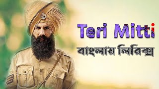 Teri mitti song bangla lyrics।Kesari song lyrics।Akshay kumar।B praak lyrics।sheikh lyrics gallery [upl. by Adyela]