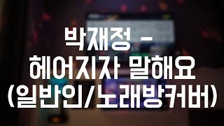 박재정  헤어지자 말해요노래방커버 [upl. by Goody65]