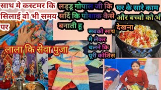 🙏🏻लड्डू गोपाल जी कि 🧥स्वेटर हो गया तैयार पूरी रात जाग कर किया काम और🧹🧺 सुबह से घर के कामो मे लग गई♥️ [upl. by Ynetruoc]