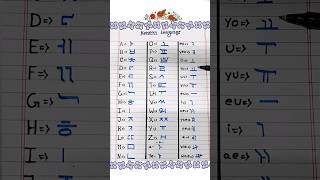 Korean Alphabet A to Z Learn Korean shorts koreanlanguage koreanalphabet learnlorean [upl. by Arykat460]