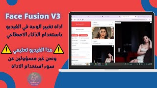 اداة الديب فيك Face Fusion V3 تعلم كيفية استخدام الاداة وتغير الوجه بالفيديو [upl. by Nayrda]