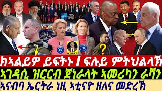 gDrar Jun27 ቢቢ ክኣልይዎ ይፍትኑ I ዝርርብ ጀነራላት ኣመሪካን ራሻን I Ukraine War amp Europe Crisis US vs Russia [upl. by Codd]