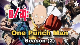 One Punch Man Season2 စဆုံး  Recap [upl. by Lulu]