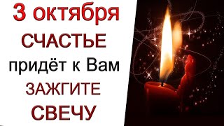 3 октября Волшебный день Сделав ТАК хотя бы РАЗ Вы не пожалеетеЭзотерика Для Тебя [upl. by Manchester]