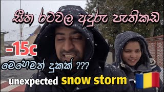 14 සීතල හිමේ විදින දුක Snow in romaniawinter in romania snow romania sinhala travel [upl. by Mano]