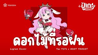 ปู้เกะTime ดอกไม้ที่รอฝน spring  THE TOYS x NONT TANONT cover  LAPINE 🌛 [upl. by Egdamlat91]