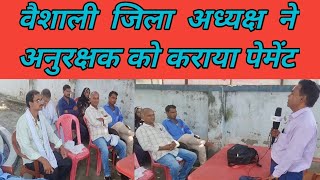 वैशाली जिला अध्यक्ष ने कैसे कराया अनुरक्षक को पेमेंटNal Jal Yojana Bihar [upl. by Anirav950]