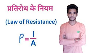 Law of Resistance  Resistance ke niyam  in hindi  Class 12  Physics  By Study Tech [upl. by Avid16]