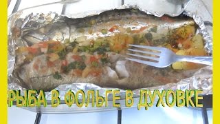 Вкусная рыба в фольге в духовке рецептКак приготовить рыбу минтай в духовкеГотовим дома рецепты [upl. by Cocks]