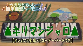 キリマンジャロ【鍵盤ハーモニカ】ドレミファ楽譜・リコーダーパートつき♪やあやともっしー♪♫簡単鍵盤ハーモニカ ♫ [upl. by Dorwin802]