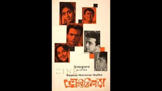 ভ্রান্তিবিলাস  Bhranti Bilas  1963 II FULL MOVIEII BENGALI COMEDY MOVIE I UTTAM KUMAR [upl. by Iliak59]