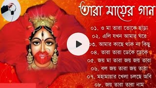 তারা মায়ের গান  Taara Maar Gaan  Shyama Sangeet  Bangla [upl. by Niamrej86]