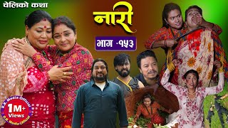 नारी  १५३  Naari  Episode 153 प्रत्येक चेलीको कथा Nepali Sentimental Serial Sept 02th2024 [upl. by Aneehsar]