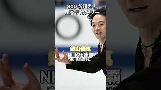 300点超え！鍵山優真の圧巻リカバリー NHK杯連覇 HumanStoriesJapan shorts [upl. by Akkim389]