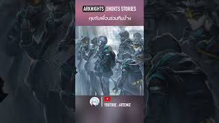 Arknights shorts stories  คุยกับเพื่อนร่วมทีมบ้าง เนื้อเรื่อง arknightsเนื้อเรื่อง [upl. by Germana357]