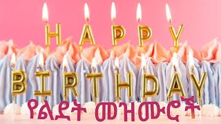 የልደት መዝሙሮች  Happy Birthday To You Birthday Party Song  Ye Ledet Zefenoch [upl. by Adil]