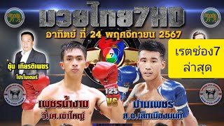 วิจารณ์มวยไทย7สี อาทิตย์ที่24พฤศจิกายน2567เรตช่อง7วิจารณ์มวยไทย7สี มวยไทย7สี เรตช่อง7 [upl. by Nolahs837]