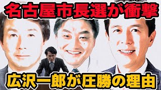 名古屋市長選が衝撃広沢一郎が圧勝の理由 大塚耕平の敗因は？ [upl. by Rafferty]