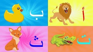 Arabic alphabet song  أنشودة الحروف العربية [upl. by Neirbo757]